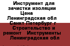 Инструмент для зачистки изоляции › Цена ­ 500 - Ленинградская обл., Санкт-Петербург г. Строительство и ремонт » Инструменты   . Ленинградская обл.